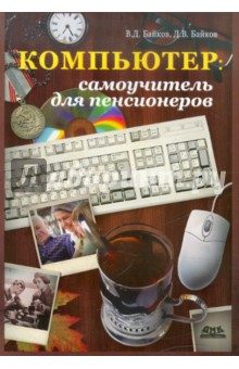 Байков, Байков - Компьютер: самоучитель для пенсионеров обложка книги Байков, Байков - Компьютер: самоучитель для пенсионеров обложка книги