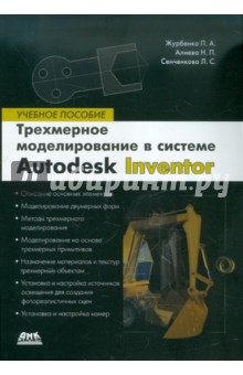 Алиева, Журбенко, Сенченкова - Трехмерное моделирование в Autodesk Inventor обложка книги Алиева, Журбенко, Сенченкова - Трехмерное моделирование в Autodesk Inventor обложка книги
