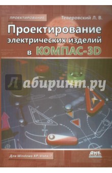 Проектирование электрических изделий в КОМПАС-3D - Лев Теверовский