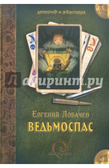 Евгений Лобачев - Ведьмоспас обложка книги Евгений Лобачев - Ведьмоспас обложка книги