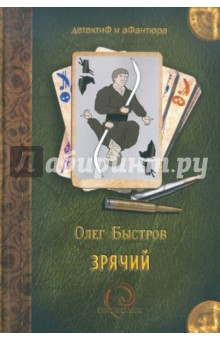 Олег Быстров - Зрячий обложка книги Олег Быстров - Зрячий обложка книги