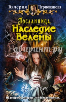 Посланница. Наследие Велены - Валерия Чернованова