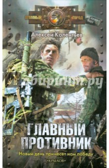 Главный противник - Алексей Колентьев