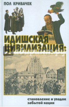 Идишская цивилизация. Становление и упадок забытой нации - Пол Кривачек