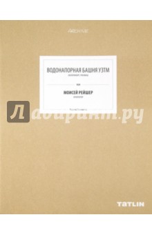 Людмила Токменинова - Водонапорная башня УЗТМ обложка книги Людмила Токменинова - Водонапорная башня УЗТМ обложка книги
