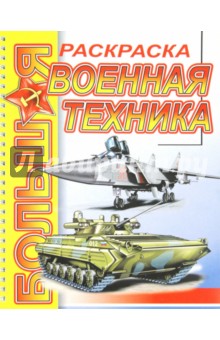 Большая раскраска "Военная техника" обложка книги Большая раскраска "Военная техника" обложка книги
