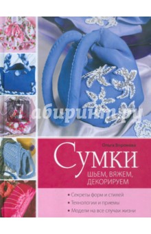 Сумки: шьем, вяжем, декорируем