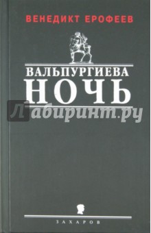 Вальпургиева ночь - Венедикт Ерофеев