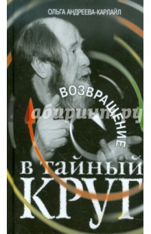 Ольга Андреева-Карлайл - Возвращение в тайный круг обложка книги Ольга Андреева-Карлайл - Возвращение в тайный круг обложка книги