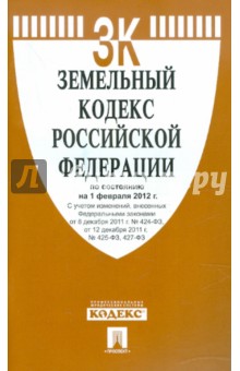 Земельный кодекс РФ по состоянию на 01.02.2012 года обложка книги Земельный кодекс РФ по состоянию на 01.02.2012 года обложка книги
