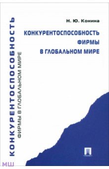 Конкурентоспособность фирмы в глобальном мире - Наталия Конина