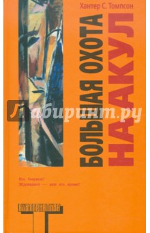 Хантер Томпсон - Большая охота на акул обложка книги Хантер Томпсон - Большая охота на акул обложка книги