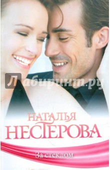 За стеклом - Наталья Нестерова