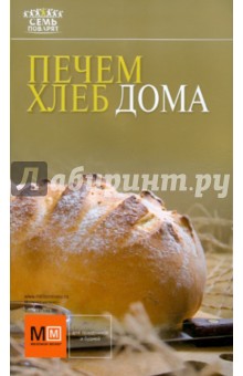 Печем хлеб дома обложка книги Печем хлеб дома обложка книги