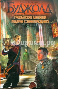 Лоис Буджолд - Гражданская кампания. Подарки к Зимнепразднику обложка книги Лоис Буджолд - Гражданская кампания. Подарки к Зимнепразднику обложка книги