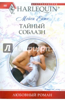 Тайный соблазн - Мейси Ейтс