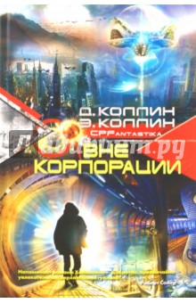 Коллин, Коллин - Вне корпорации обложка книги Коллин, Коллин - Вне корпорации обложка книги