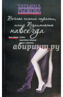 Татьяна Рыжова - Вечное сияние страсти, или Взаимность навсегда обложка книги Татьяна Рыжова - Вечное сияние страсти, или Взаимность навсегда обложка книги