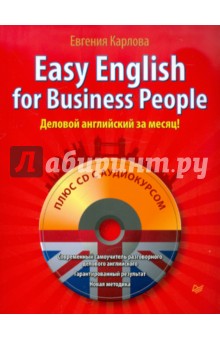 Евгения Карлова - Easy English for Business People. Самоучитель по разговорному деловому английскому (+СD) обложка книги Евгения Карлова - Easy English for Business People. Самоучитель по разговорному деловому английскому (+СD) обложка книги