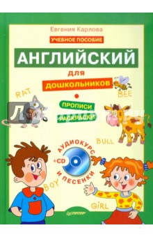 Английский для дошкольников. Полный курс (+CD) - Евгения Карлова