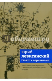 Юрий Левитанский - Сюжет с вариантами обложка книги Юрий Левитанский - Сюжет с вариантами обложка книги