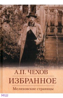 Антон Чехов - Избранное. Мелиховские страницы обложка книги Антон Чехов - Избранное. Мелиховские страницы обложка книги