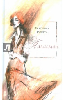 Екатерина Руперти - Талисман обложка книги Екатерина Руперти - Талисман обложка книги