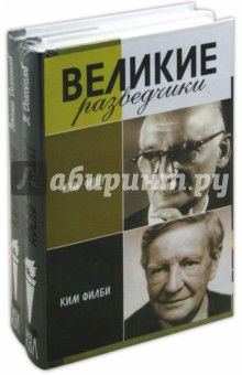 Комплект Великие разведчики (Абель-Фишер, Ким Филби) - Николай Долгополов