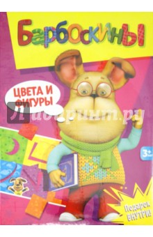Барбоскины. Цвета и фигуры (2307) Барбоскины. Цвета и фигуры (2307)