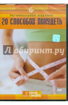 Discovery. 20 способов похудеть (DVD) Discovery. 20 способов похудеть (DVD)