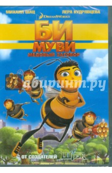 Смит, Хикнер - Би Муви. Медовый заговор (DVD) Смит, Хикнер - Би Муви. Медовый заговор (DVD)