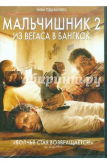 Тодд Филлипс - Мальчишник 2: из Вегаса в Бангкок (DVD) Тодд Филлипс - Мальчишник 2: из Вегаса в Бангкок (DVD)