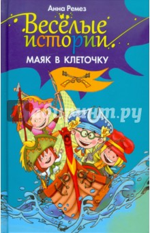Анна Ремез - Веселые истории. Маяк в клеточку обложка книги Анна Ремез - Веселые истории. Маяк в клеточку обложка книги