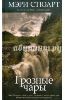 Мэри Стюарт - Грозные чары обложка книги Мэри Стюарт - Грозные чары обложка книги