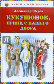 Александр Шаров - Кукушонок, принц с нашего двора. Сказки обложка книги Александр Шаров - Кукушонок, принц с нашего двора. Сказки обложка книги