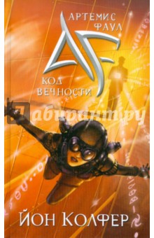 Артемис Фаул. Код Вечности