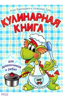 Кулинарная книга для дракончиков и ребят