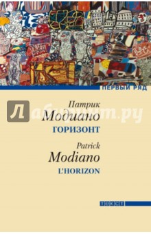 Горизонт - Патрик Модиано