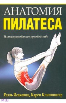 Анатомия пилатеса - Исаковиц, Клиппингер