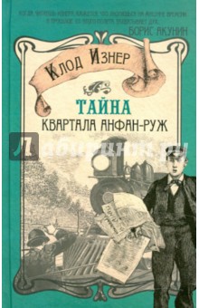 Тайна квартала Анфан-Руж - Клод Изнер