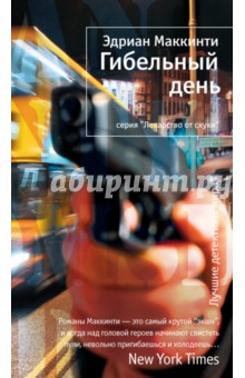 Эдриан Маккинти - Гибельный день обложка книги Эдриан Маккинти - Гибельный день обложка книги