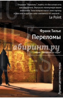Переломы - Франк Тилье