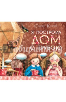 Сергей Козлов - Я построил дом с трубою обложка книги Сергей Козлов - Я построил дом с трубою обложка книги