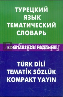 Турецкий язык. Тематический словарь. Компактное издание. 10 000 слов - Елена Кайтукова