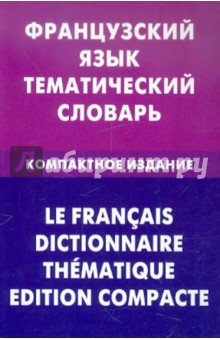 Валентина Козырева - Французский язык. Тематический словарь. Компактное издание. 10 000 слов обложка книги Валентина Козырева - Французский язык. Тематический словарь. Компактное издание. 10 000 слов обложка книги