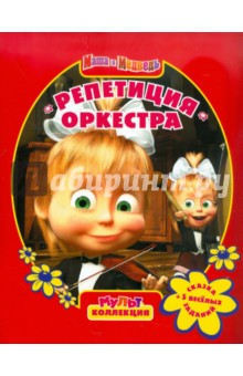 Репетиция оркестра. Маша и Медведь. Мультколлекция обложка книги Репетиция оркестра. Маша и Медведь. Мультколлекция обложка книги