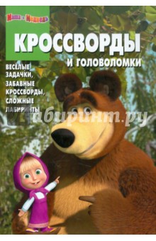 Сборник кроссвордов и головоломок Маша и Медведь (№ 1201)