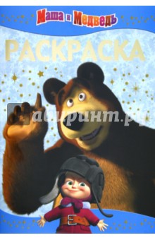 Раскраска-люкс "Маша и Медведь" (№ 1119) обложка книги Раскраска-люкс "Маша и Медведь" (№ 1119) обложка книги