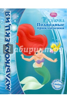 Подводные приключения. Русалочка. Мультколлекция обложка книги Подводные приключения. Русалочка. Мультколлекция обложка книги