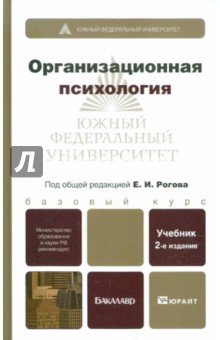 Рогов, Жолудева, Науменко - Организационная психология. Учебник для бакалавров обложка книги Рогов, Жолудева, Науменко - Организационная психология. Учебник для бакалавров обложка книги